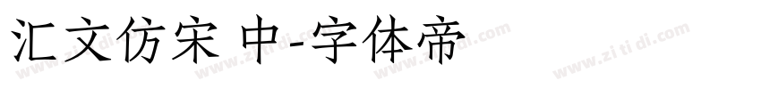 汇文仿宋 中字体转换